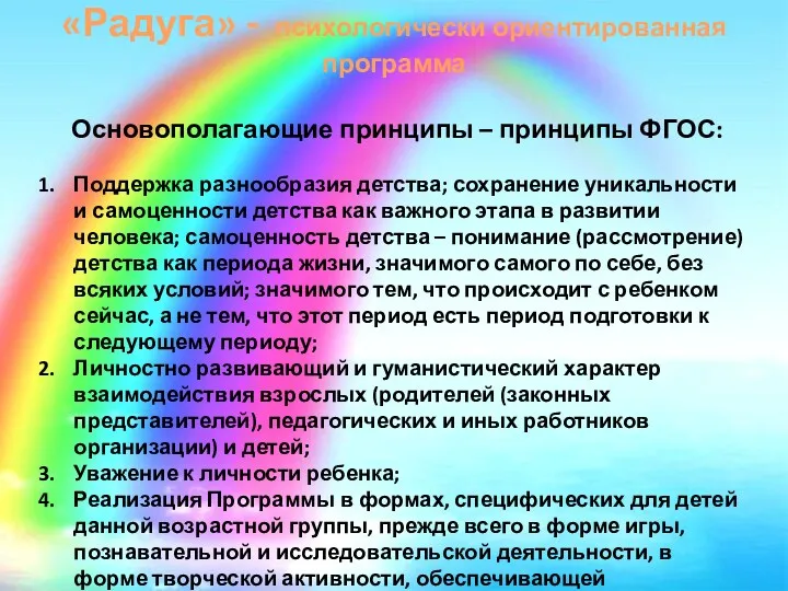 «Радуга» - психологически ориентированная программа Основополагающие принципы – принципы ФГОС: