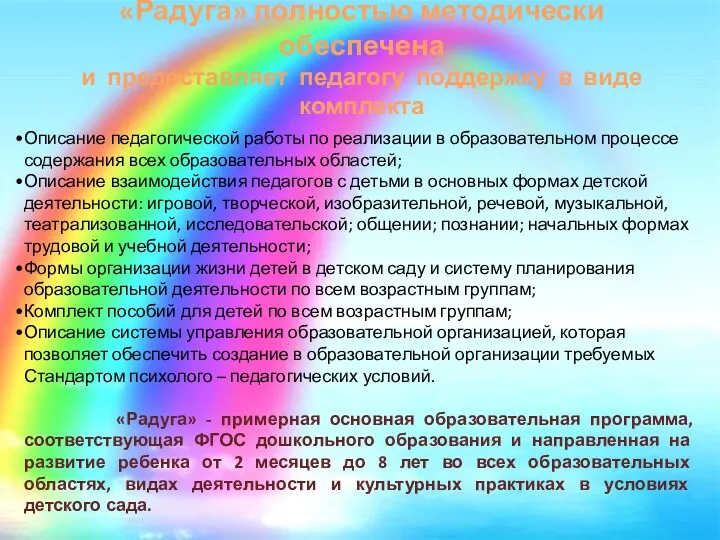 «Радуга» полностью методически обеспечена и предоставляет педагогу поддержку в виде