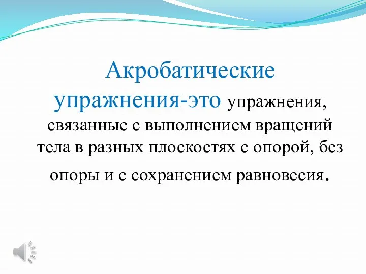 Акробатические упражнения-это упражнения, связанные с выполнением вращений тела в разных