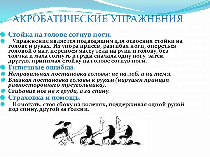 АКРОБАТИЧЕСКИЕ УПРАЖНЕНИЯ Стойка на голове согнув ноги. Упражнение является подводящим