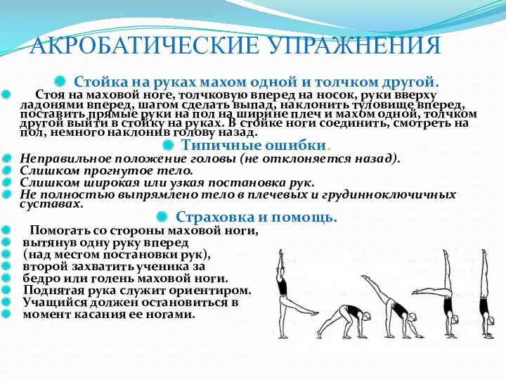 АКРОБАТИЧЕСКИЕ УПРАЖНЕНИЯ Стойка на руках махом одной и толчком другой.