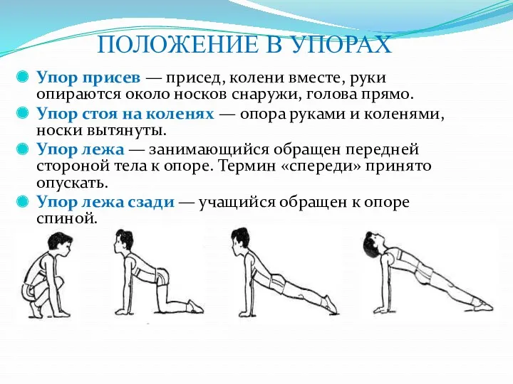 ПОЛОЖЕНИЕ В УПОРАХ Упор присев — присед, колени вместе, руки