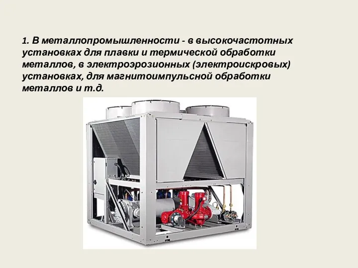 1. В металлопромышленности - в высокочастотных установках для плавки и