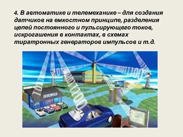 4. В автоматике и телемеханике – для создания датчиков на