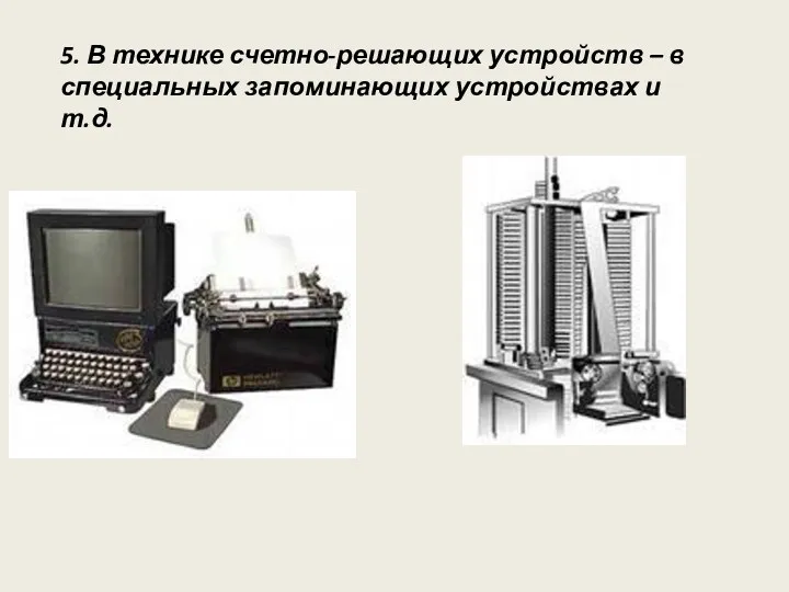5. В технике счетно-решающих устройств – в специальных запоминающих устройствах и т.д.