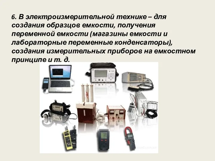 6. В электроизмерительной технике – для создания образцов емкости, получения