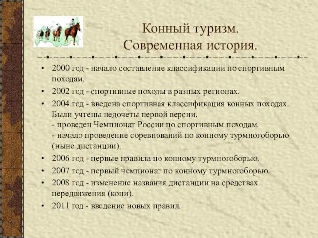 Конный туризм. Современная история. 2000 год - начало составление классификации по спортивным походам.