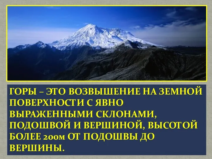 ГОРЫ – ЭТО ВОЗВЫШЕНИЕ НА ЗЕМНОЙ ПОВЕРХНОСТИ С ЯВНО ВЫРАЖЕННЫМИ