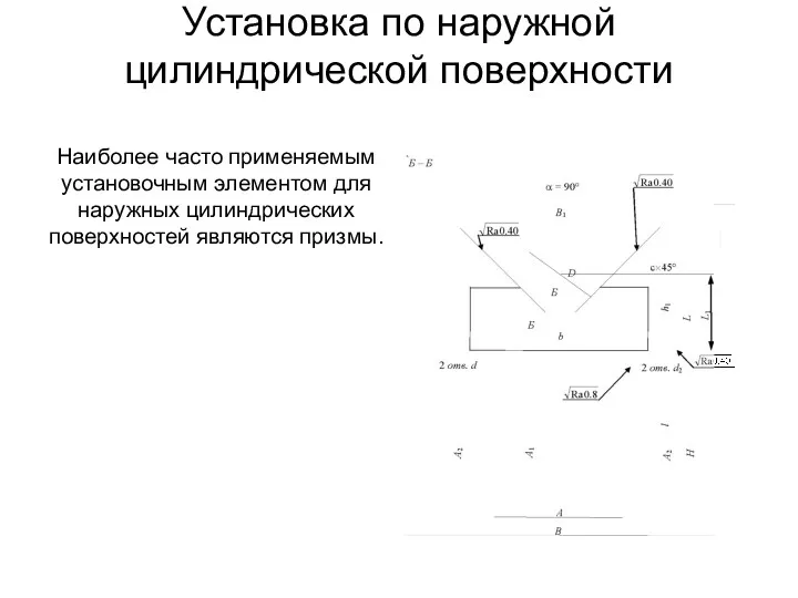 Установка по наружной цилиндрической поверхности Наиболее часто применяемым установочным элементом для наружных цилиндрических поверхностей являются призмы.