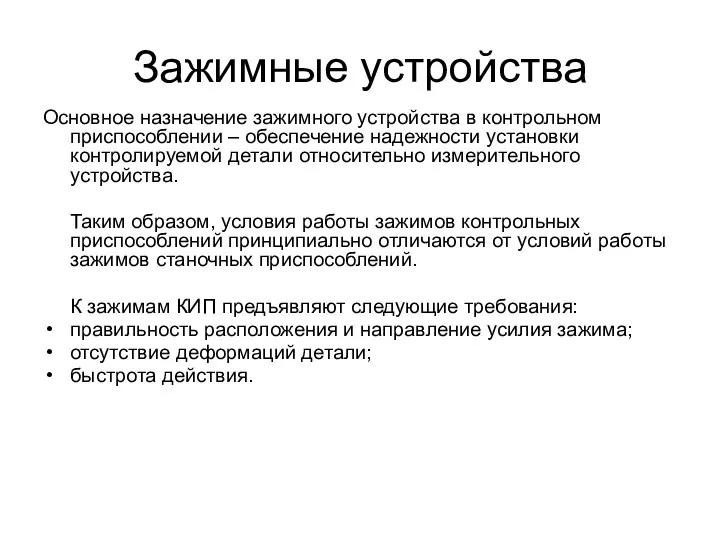 Зажимные устройства Основное назначение зажимного устройства в контрольном приспособлении –