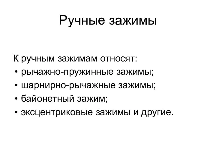 Ручные зажимы К ручным зажимам относят: рычажно-пружинные зажимы; шарнирно-рычажные зажимы; байонетный зажим; эксцентриковые зажимы и другие.