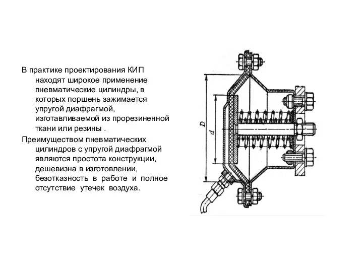 В практике проектирования КИП находят широкое применение пневматические цилиндры, в