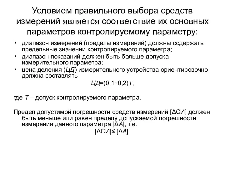 Условием правильного выбора средств измерений является соответствие их основных параметров