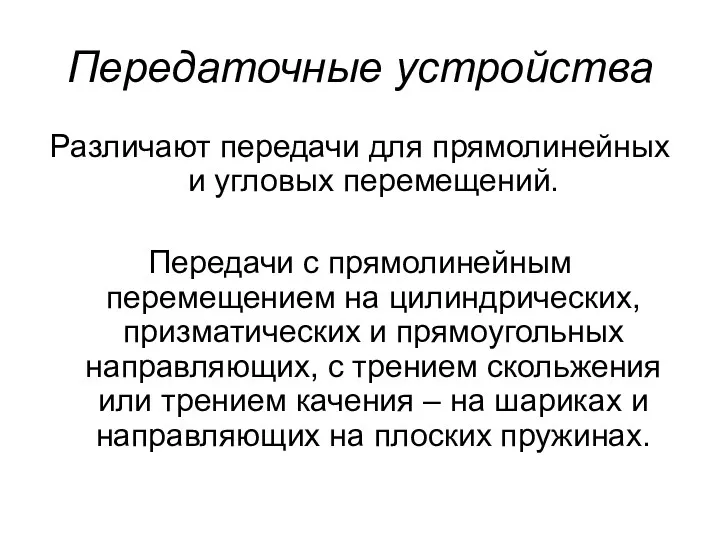 Передаточные устройства Различают передачи для прямолинейных и угловых перемещений. Передачи