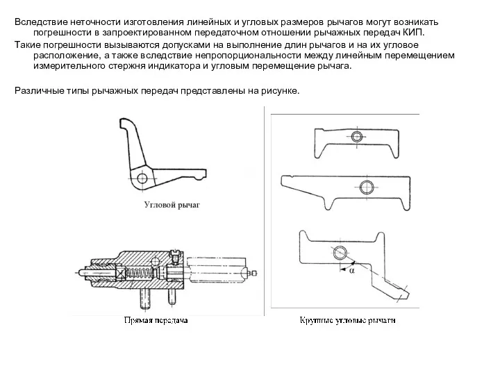 Вследствие неточности изготовления линейных и угловых размеров рычагов могут возникать