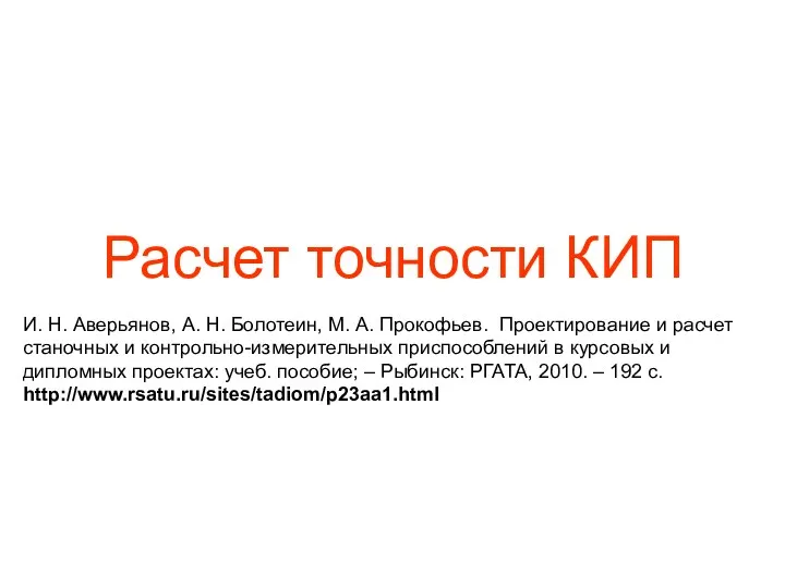 Расчет точности КИП И. Н. Аверьянов, А. Н. Болотеин, М.