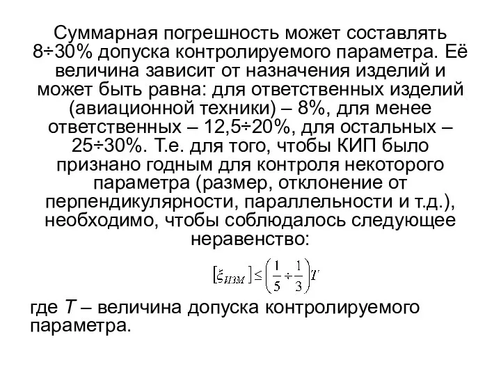 Суммарная погрешность может составлять 8÷30% допуска контролируемого параметра. Её величина