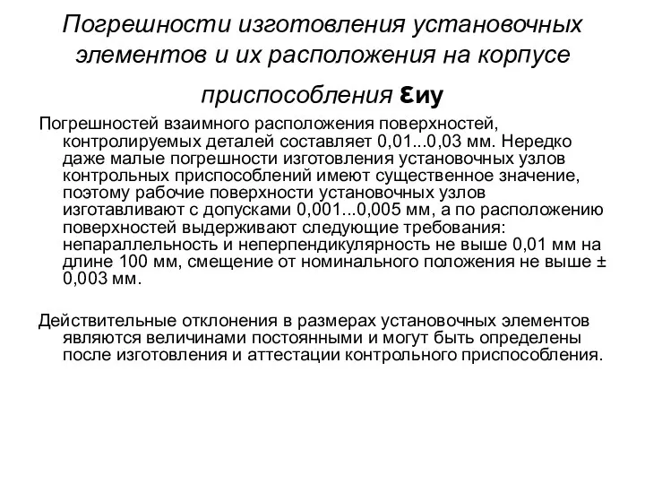 Погрешности изготовления установочных элементов и их расположения на корпусе приспособления