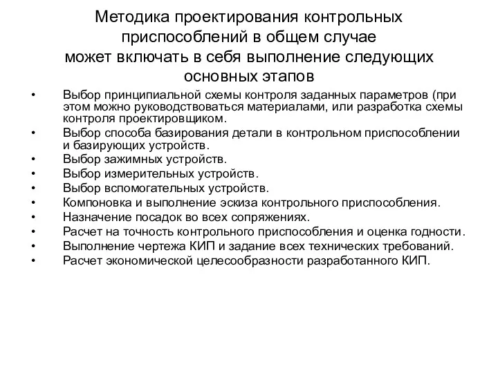 Методика проектирования контрольных приспособлений в общем случае может включать в