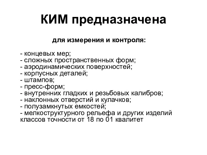 КИМ предназначена для измерения и контроля: - концевых мер; -