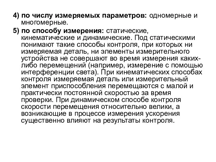 4) по числу измеряемых параметров: одномерные и многомерные. 5) по