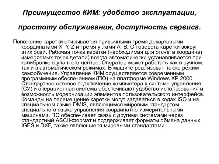 Преимущество КИМ: удобство эксплуатации, простоту обслуживания, доступность сервиса. Положение каретки