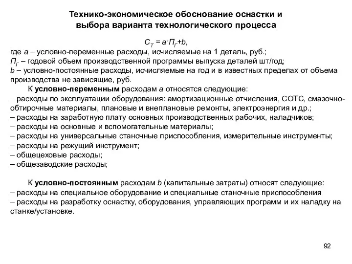 Технико-экономическое обоснование оснастки и выбора варианта технологического процесса СТ =