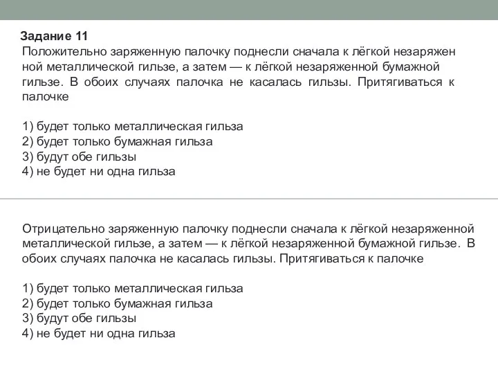 Положительно за­ря­жен­ную па­лоч­ку под­нес­ли сна­ча­ла к лёгкой не­за­ря­жен­ной ме­тал­ли­че­ской гильзе,