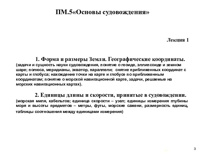 … . ПМ.5«Основы судовождения» Лекция 1 1. Форма и размеры