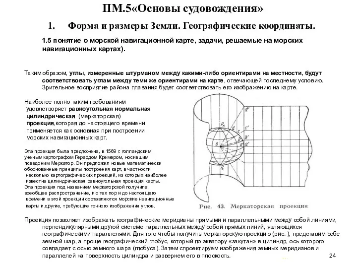 … . ПМ.5«Основы судовождения» Форма и размеры Земли. Географические координаты.