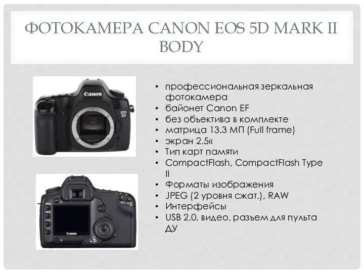 ФОТОКАМЕРА CANON EOS 5D MARK II BODY профессиональная зеркальная фотокамера