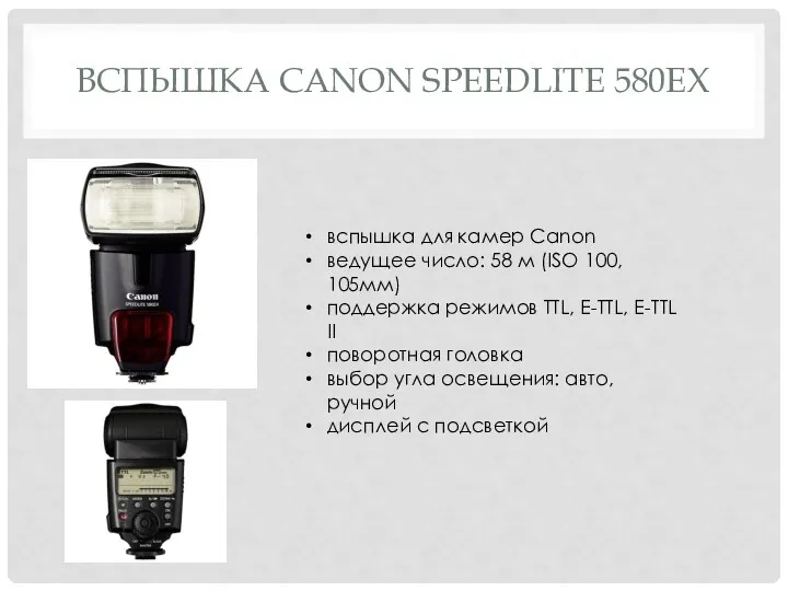 ВСПЫШКА CANON SPEEDLITE 580EX вспышка для камер Canon ведущее число: