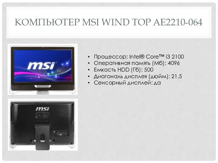 КОМПЬЮТЕР MSI WIND TOP AE2210-064 Процессор: Intel® Core™ i3 2100