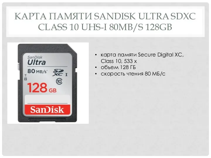 КАРТА ПАМЯТИ SANDISK ULTRA SDXC CLASS 10 UHS-I 80MB/S 128GB