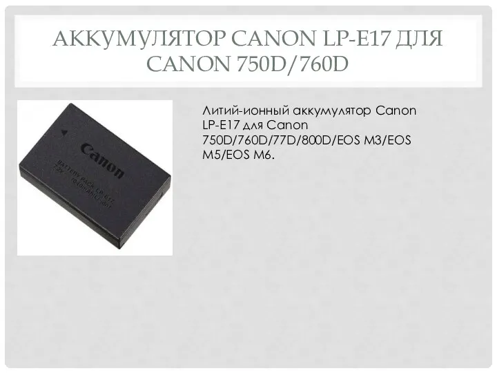 АККУМУЛЯТОР CANON LP-E17 ДЛЯ CANON 750D/760D Литий-ионный аккумулятор Canon LP-E17 для Canon 750D/760D/77D/800D/EOS M3/EOS M5/EOS M6.