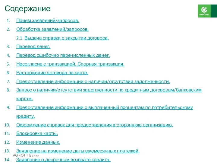 АО «ОТП Банк» Содержание Прием заявлений/запросов. Обработка заявлений/запросов. 2.1. Выдача