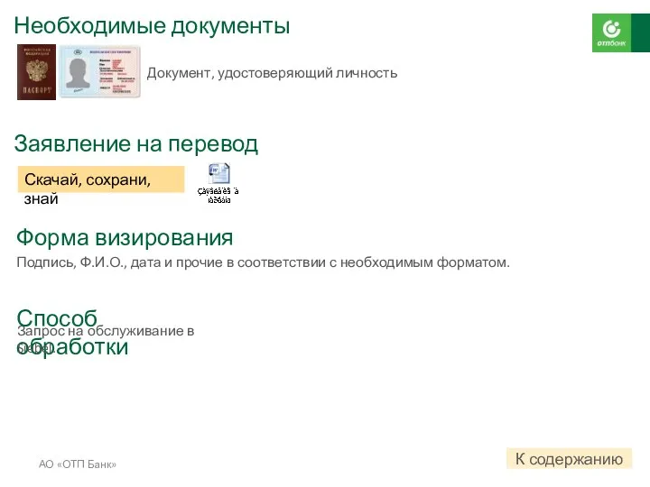 Необходимые документы АО «ОТП Банк» Заявление на перевод Скачай, сохрани,