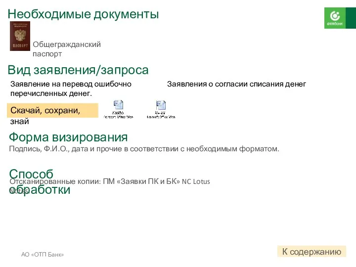 АО «ОТП Банк» Необходимые документы Вид заявления/запроса Общегражданский паспорт Заявление