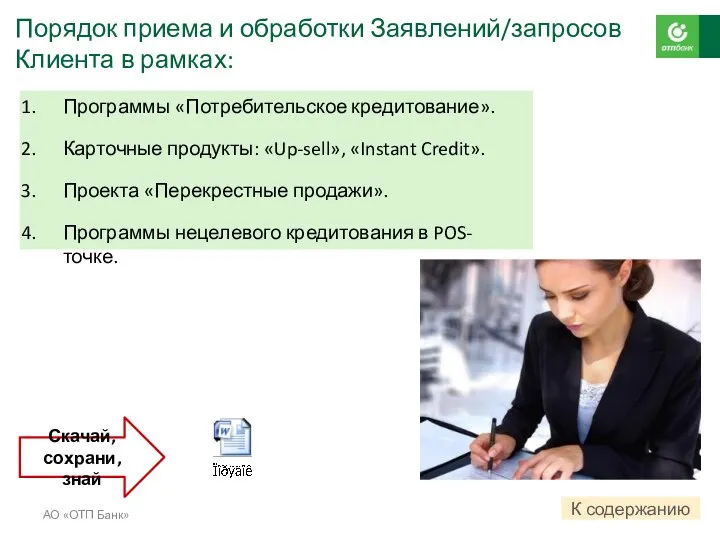 АО «ОТП Банк» Программы «Потребительское кредитование». Карточные продукты: «Up-sell», «Instant