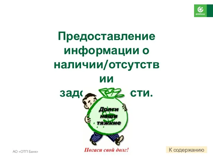 Предоставление информации о наличии/отсутствии задолженности. АО «ОТП Банк» К содержанию