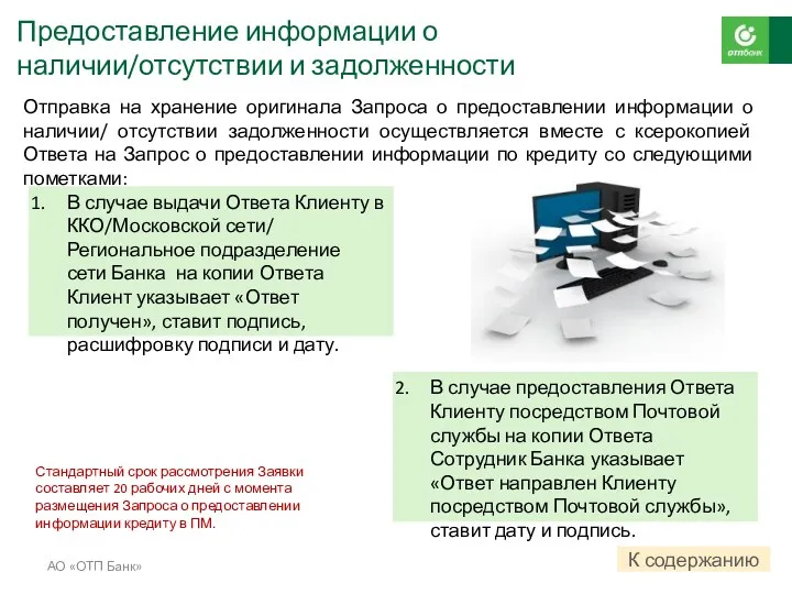 АО «ОТП Банк» Отправка на хранение оригинала Запроса о предоставлении