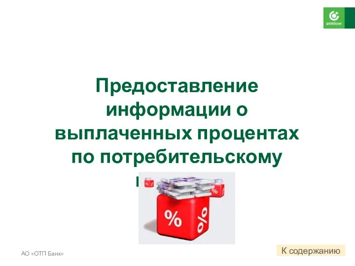 Предоставление информации о выплаченных процентах по потребительскому кредиту. АО «ОТП Банк» К содержанию