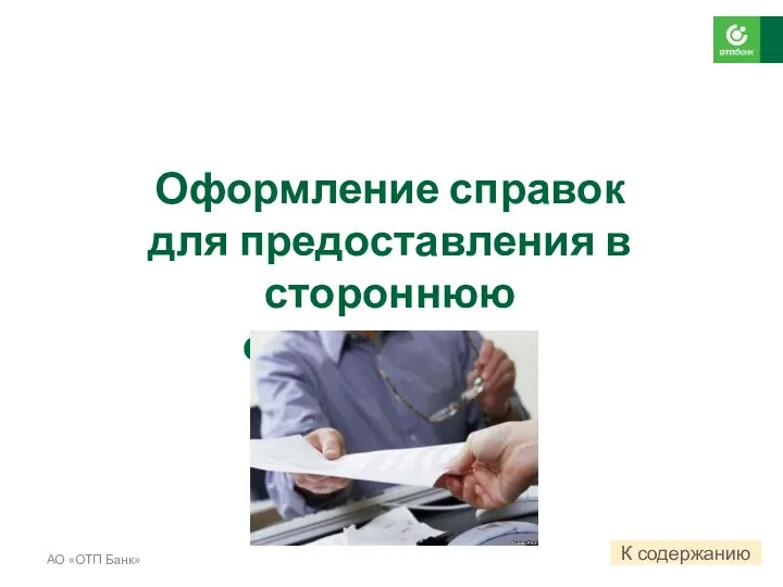 Оформление справок для предоставления в стороннюю организацию. АО «ОТП Банк» К содержанию