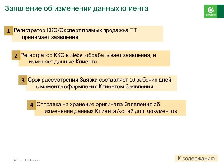 Заявление об изменении данных клиента АО «ОТП Банк» Регистратор ККО/Эксперт