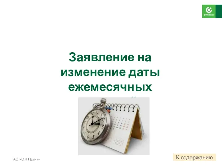 Заявление на изменение даты ежемесячных платежей. АО «ОТП Банк» К содержанию