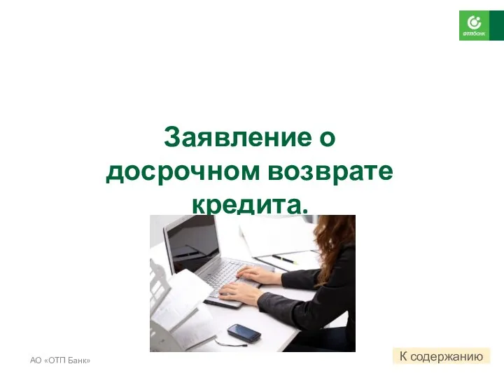 Заявление о досрочном возврате кредита. АО «ОТП Банк» К содержанию