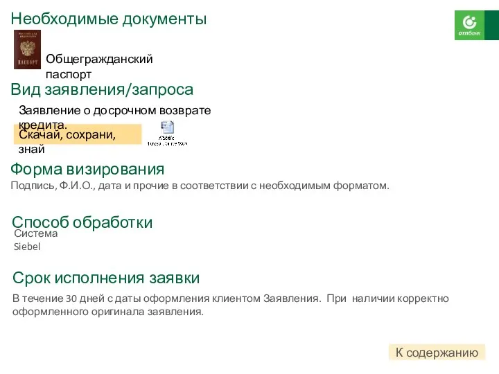 Необходимые документы Вид заявления/запроса Общегражданский паспорт Скачай, сохрани, знай Заявление