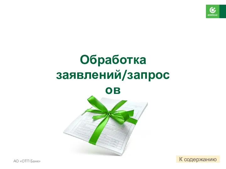 Обработка заявлений/запросов АО «ОТП Банк» К содержанию