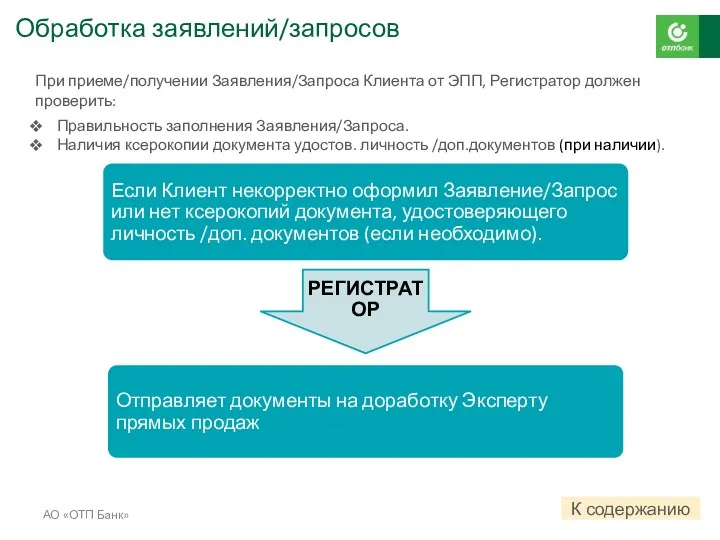 АО «ОТП Банк» При приеме/получении Заявления/Запроса Клиента от ЭПП, Регистратор