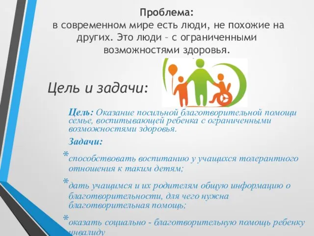 Цель: Оказание посильной благотворительной помощи семье, воспитывающей ребенка с ограниченными